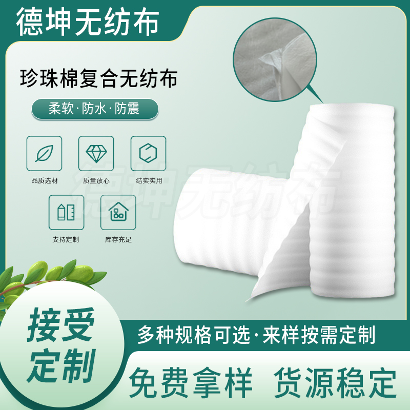 防水epe珍珠棉复合无纺布